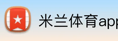 米兰体育app官网登录入口安全认证 logo